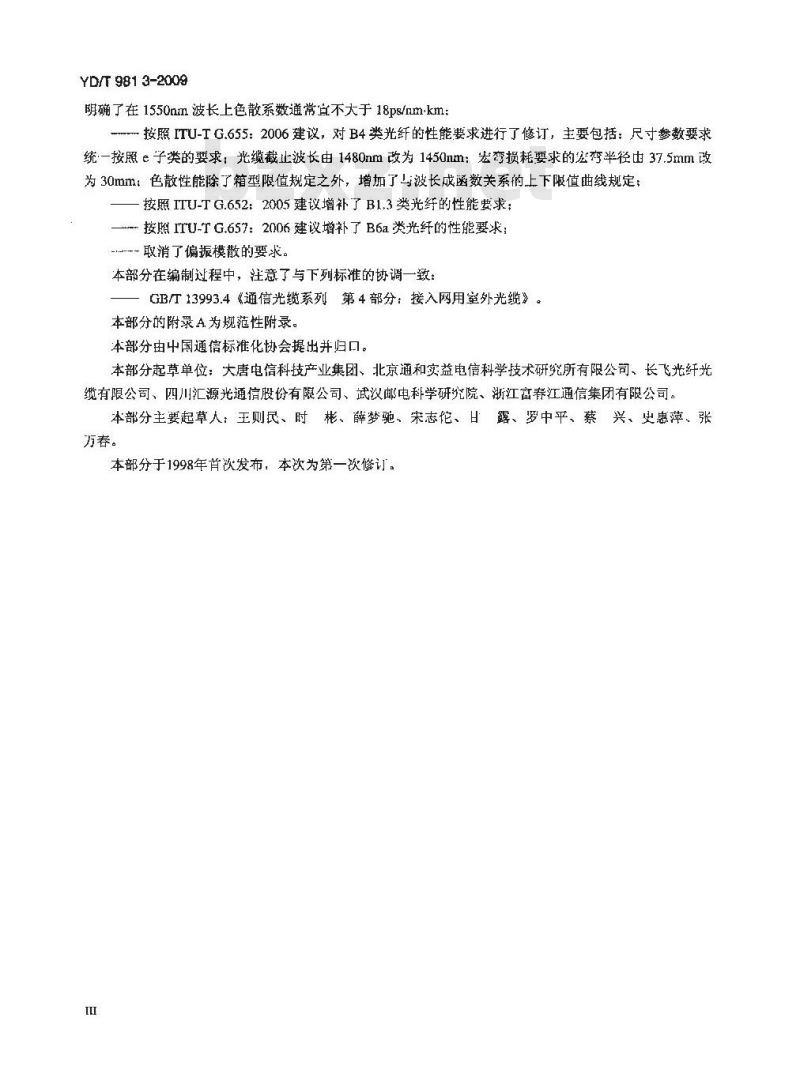 YD/T 981.3-2009 接入网用光纤带光缆 第3部分:松套层绞式