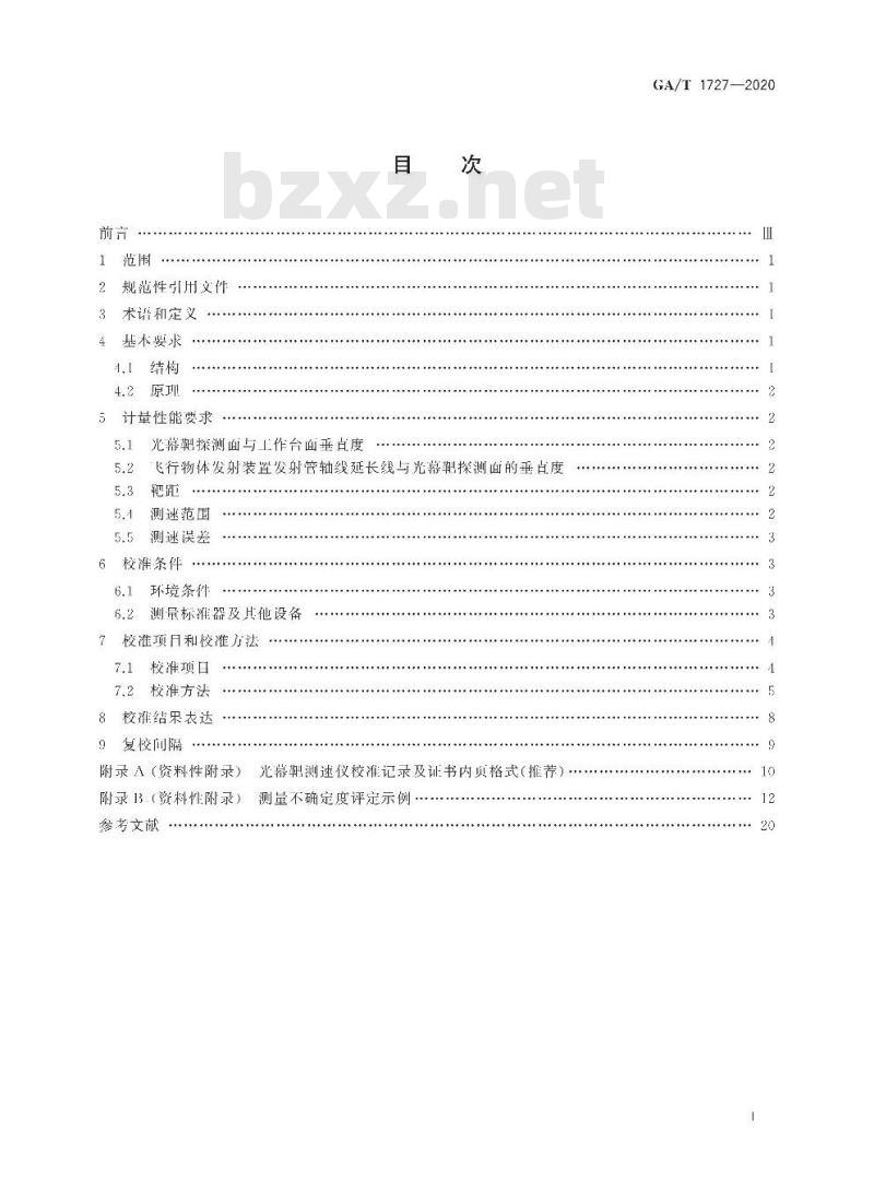 GA/T 1727-2020 光幕靶测速仪校准规范