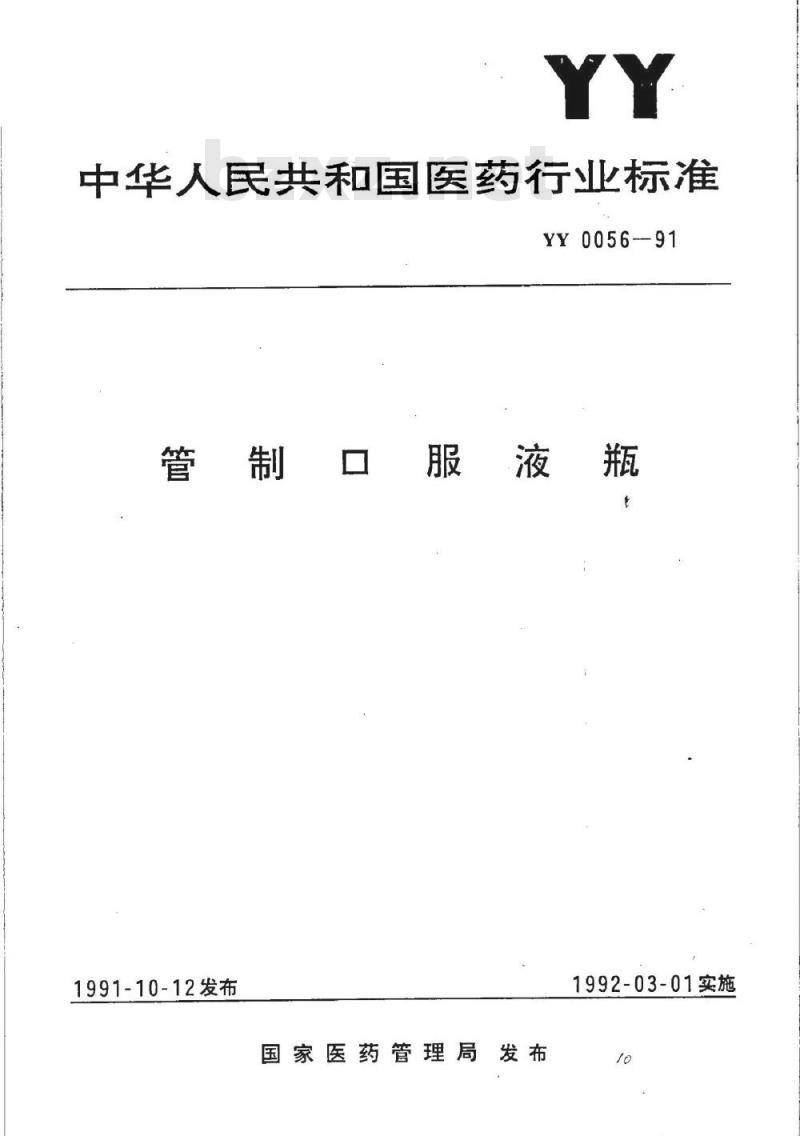 YY 0056-1991 管制口服液瓶