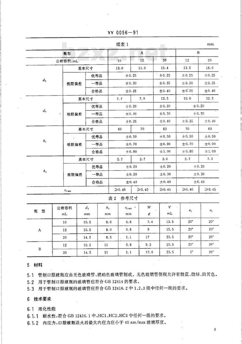 YY 0056-1991 管制口服液瓶