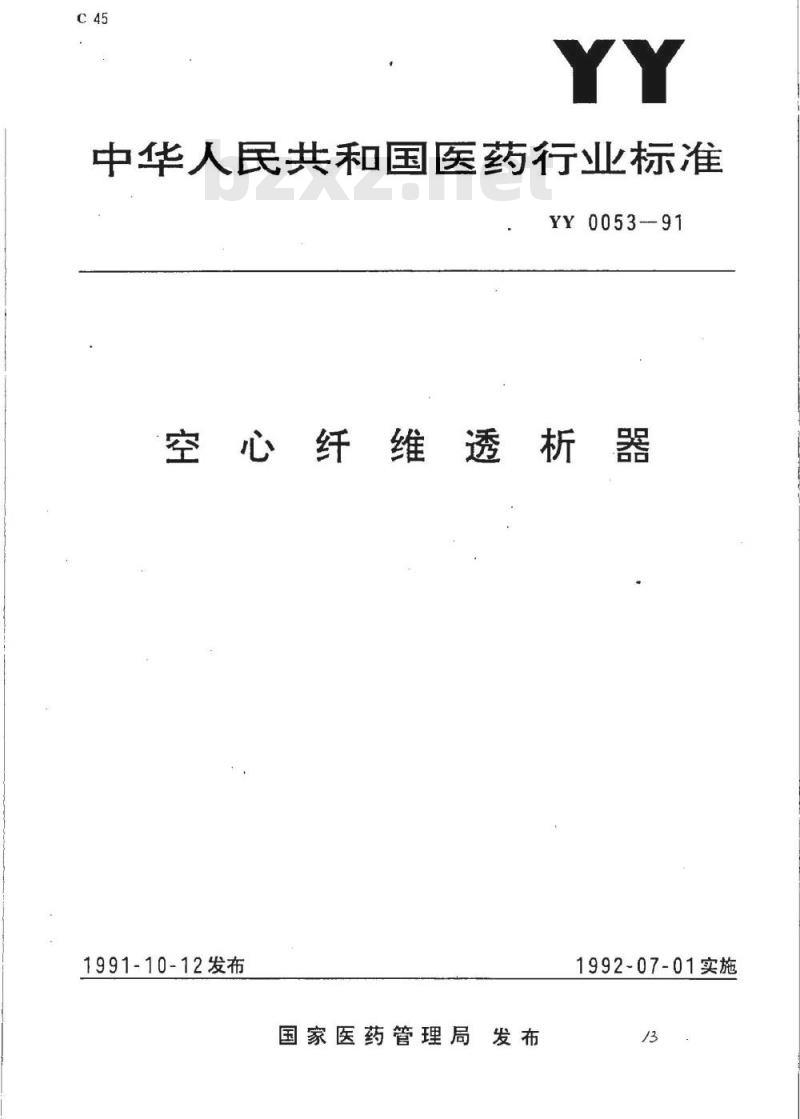 YY 0053-1991 空心纤维透析器