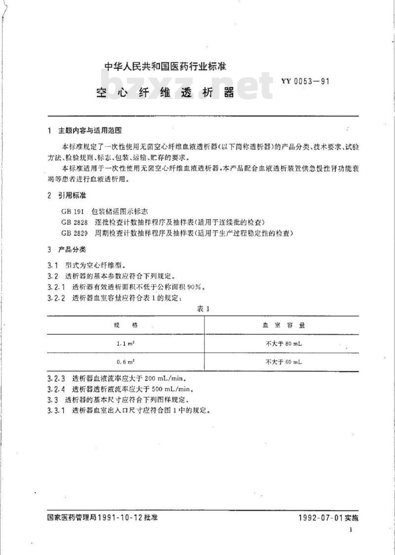 YY 0053-1991 空心纤维透析器