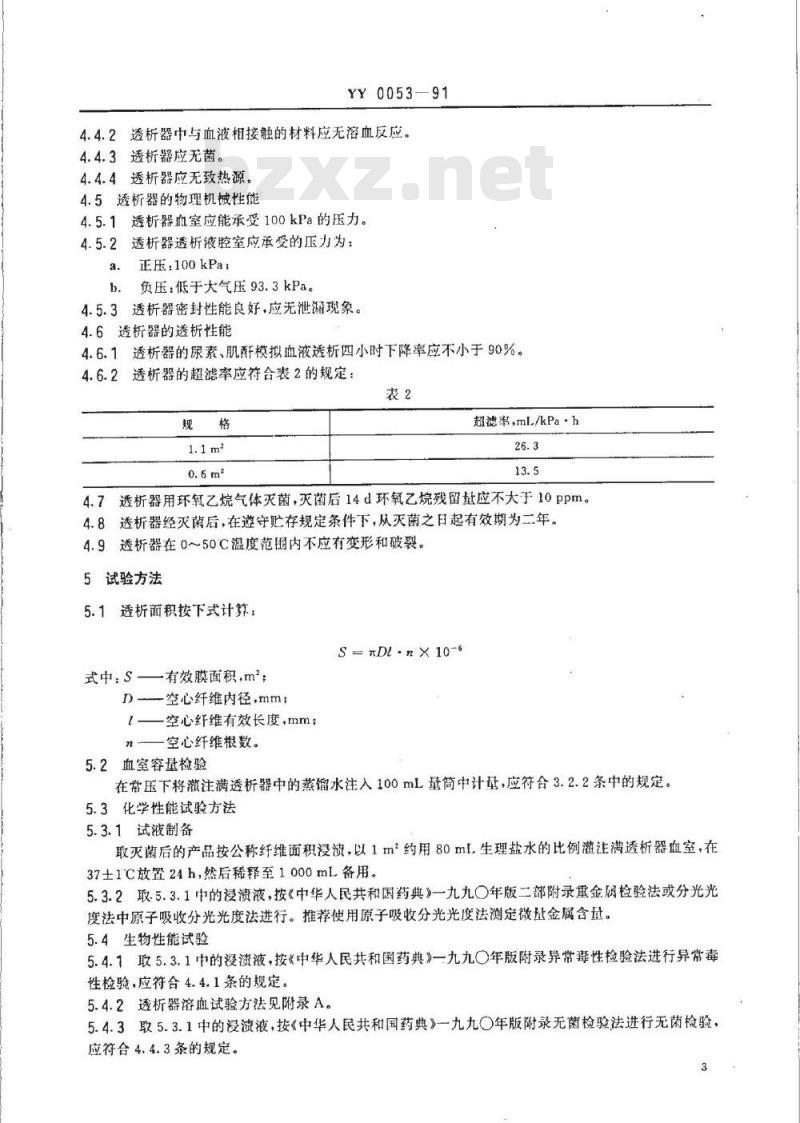 YY 0053-1991 空心纤维透析器