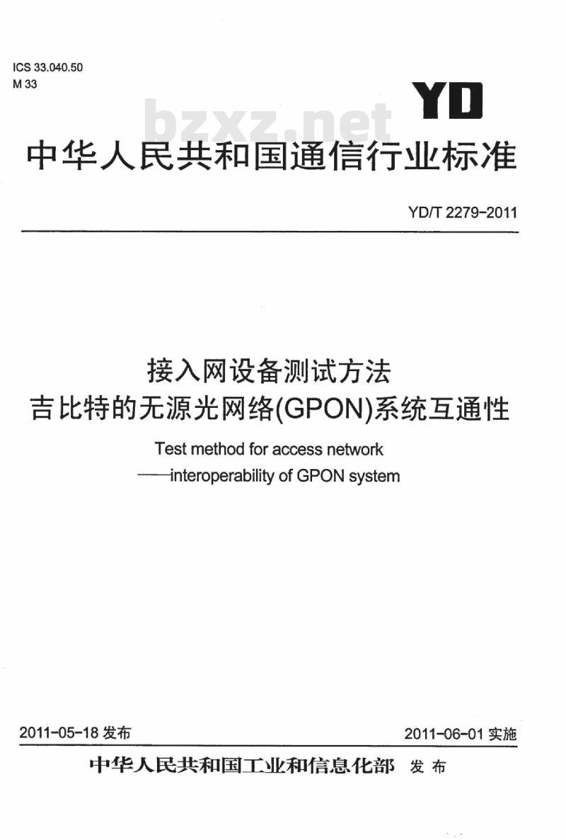 YD/T 2279-2011 接入网设备测试方法吉比特的无源光网络(GPON)系统互通性
