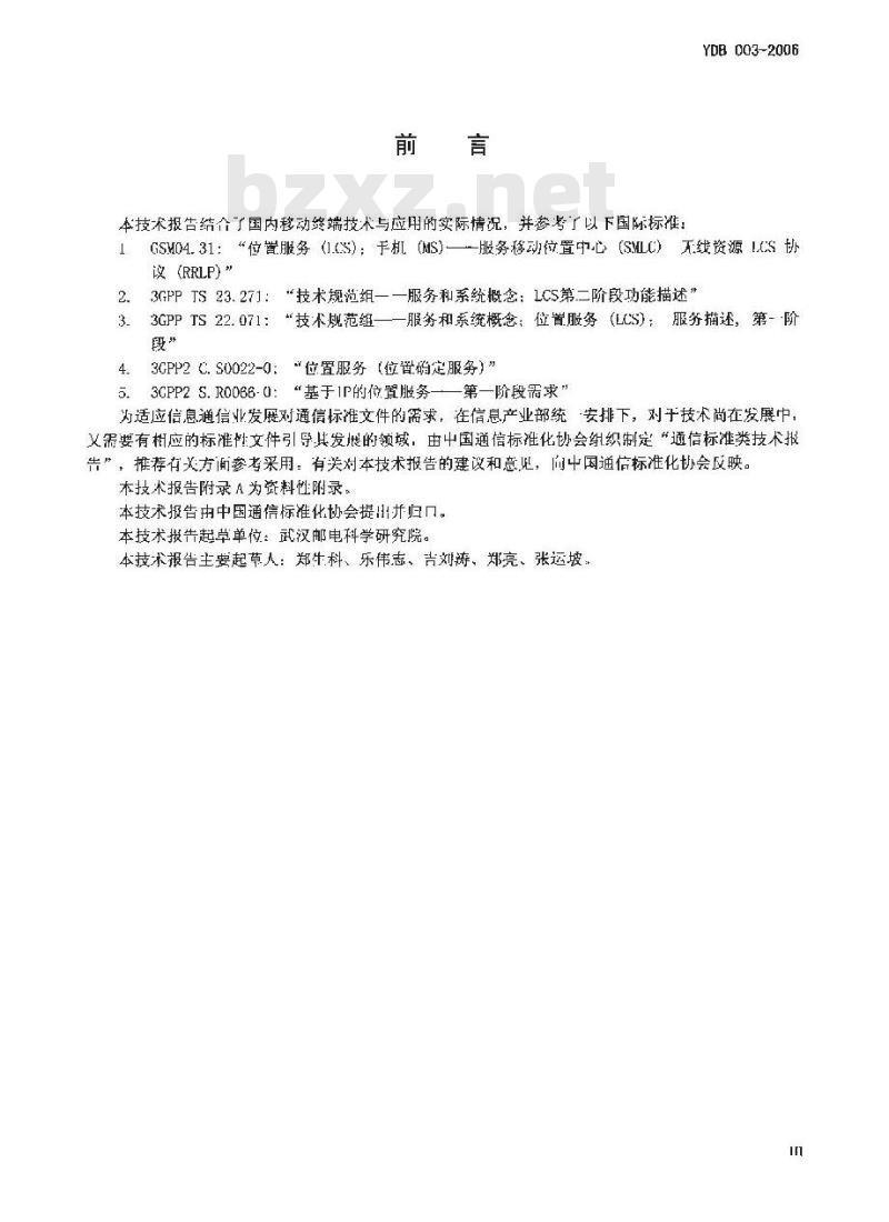 YDB 003-2006 移动终端与位置服务(LCS)门户接口技术要求