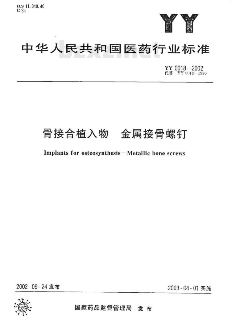 YY 0018-2002 骨接合植入物金属接骨螺钉