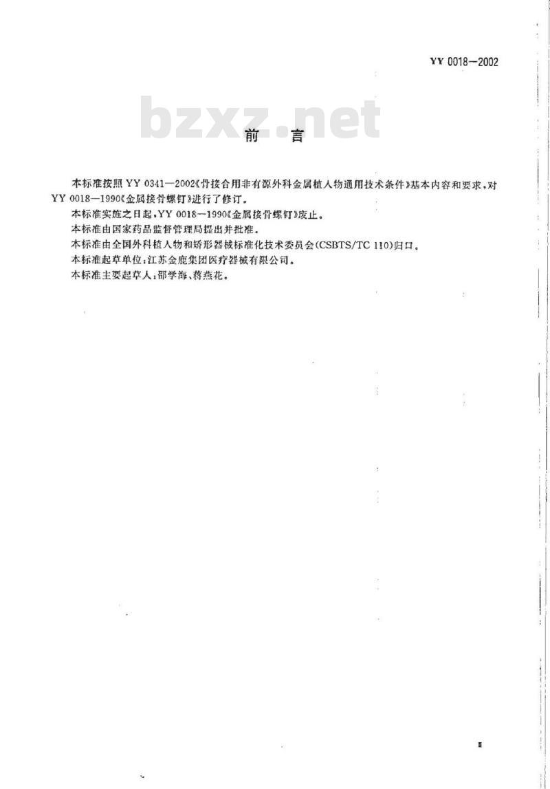 YY 0018-2002 骨接合植入物金属接骨螺钉