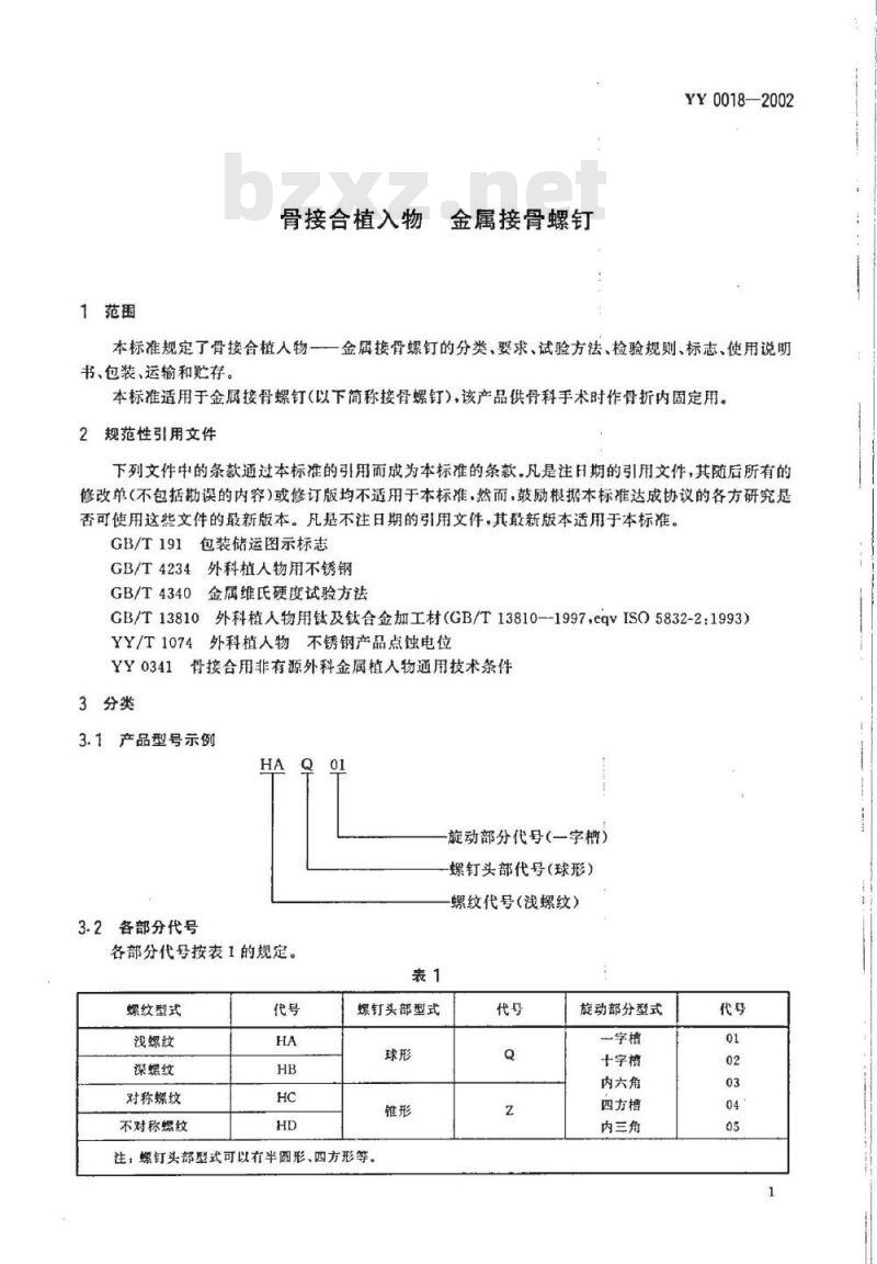 YY 0018-2002 骨接合植入物金属接骨螺钉