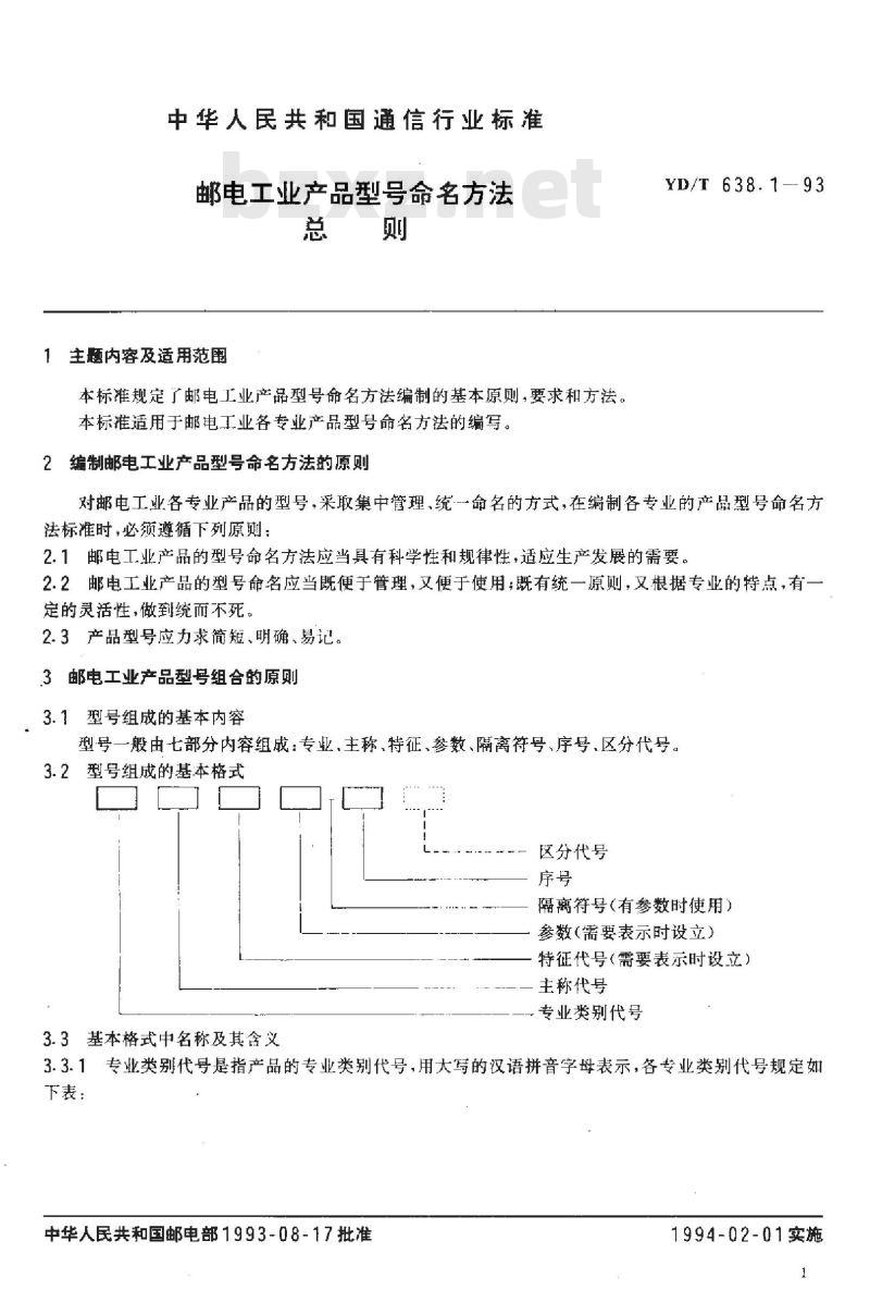 YD/T 638.1-1993 邮电工业产品型号命名方法总则