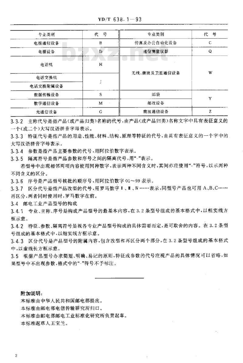 YD/T 638.1-1993 邮电工业产品型号命名方法总则