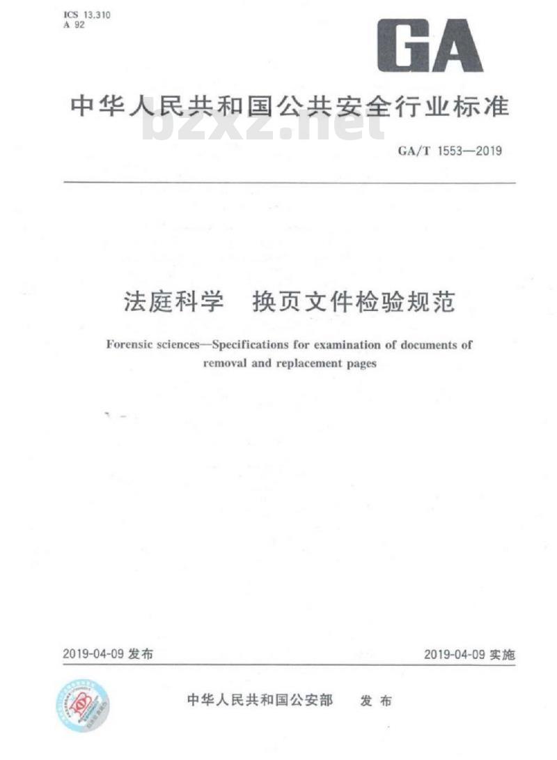 GA/T 1553-2019 法庭科学换页文件检验规范