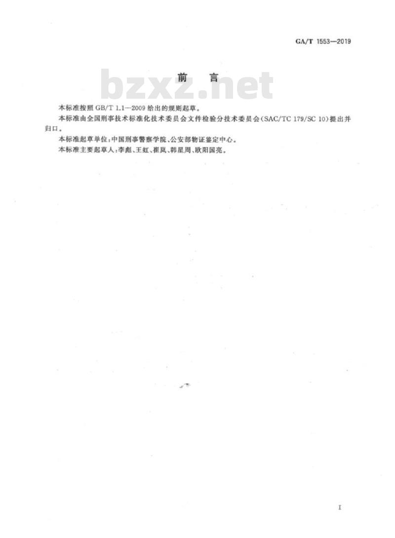 GA/T 1553-2019 法庭科学换页文件检验规范