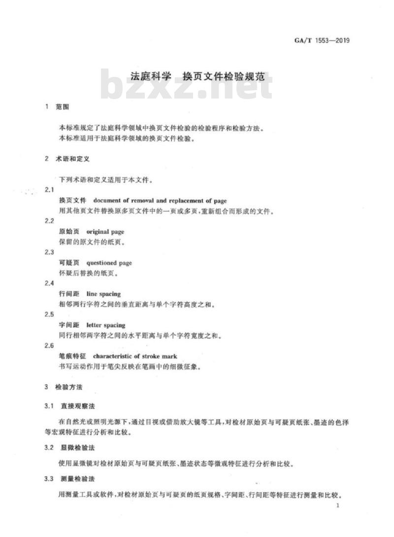 GA/T 1553-2019 法庭科学换页文件检验规范