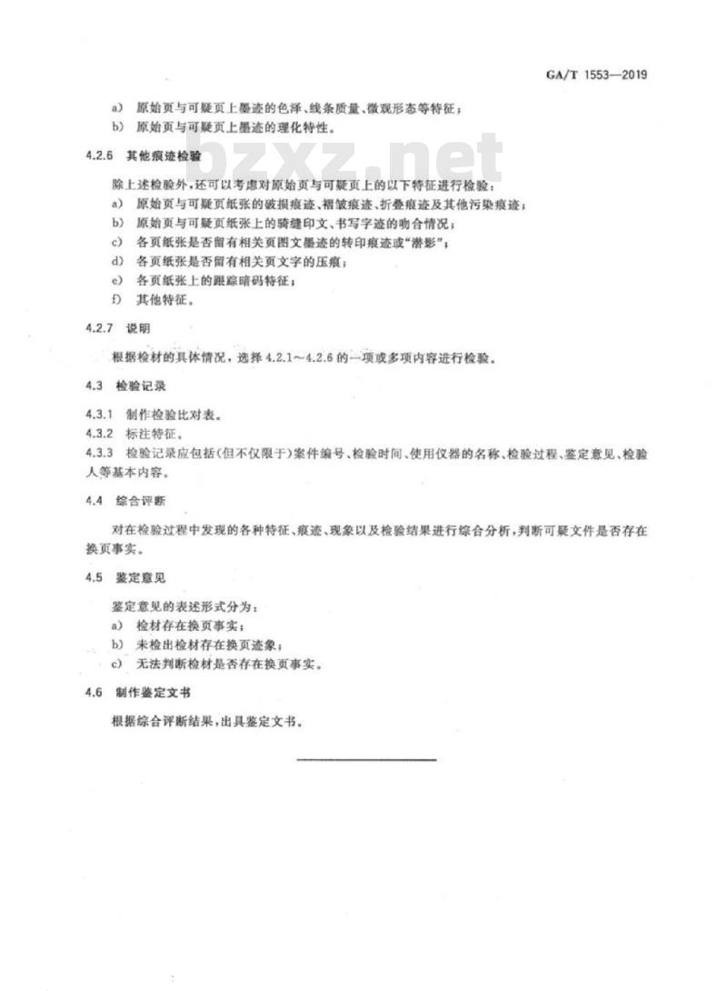 GA/T 1553-2019 法庭科学换页文件检验规范