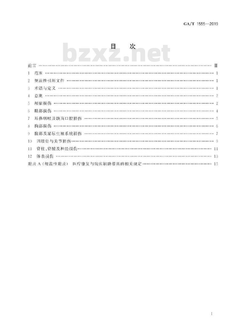GA/T 1555-2019 法庭科学人身损害受伤人员后续诊疗项目评定技术规程