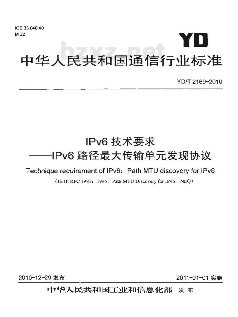 YD/T 2169-2010 IPv6 技术要求 —— IPv6 路径最大传输单元发现协议
