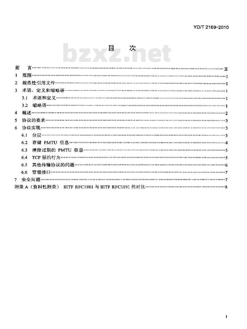 YD/T 2169-2010 IPv6 技术要求 —— IPv6 路径最大传输单元发现协议