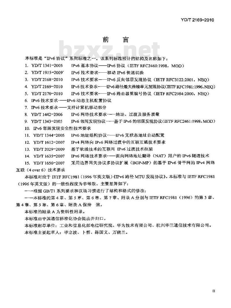YD/T 2169-2010 IPv6 技术要求 —— IPv6 路径最大传输单元发现协议