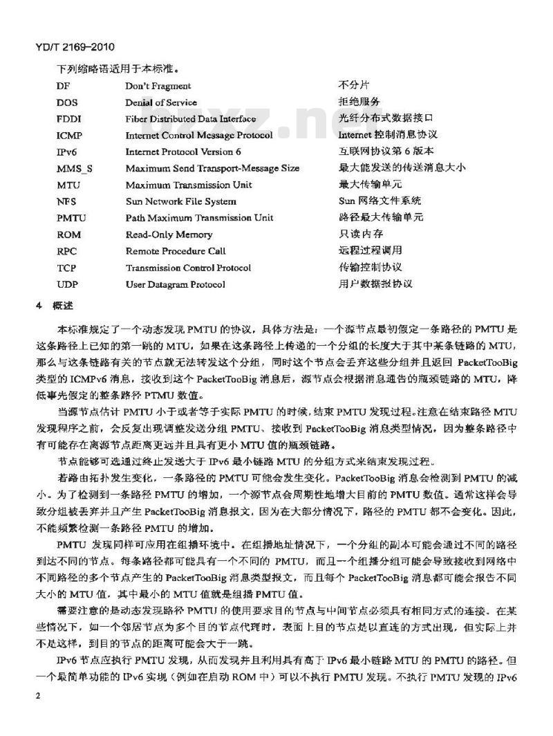 YD/T 2169-2010 IPv6 技术要求 —— IPv6 路径最大传输单元发现协议