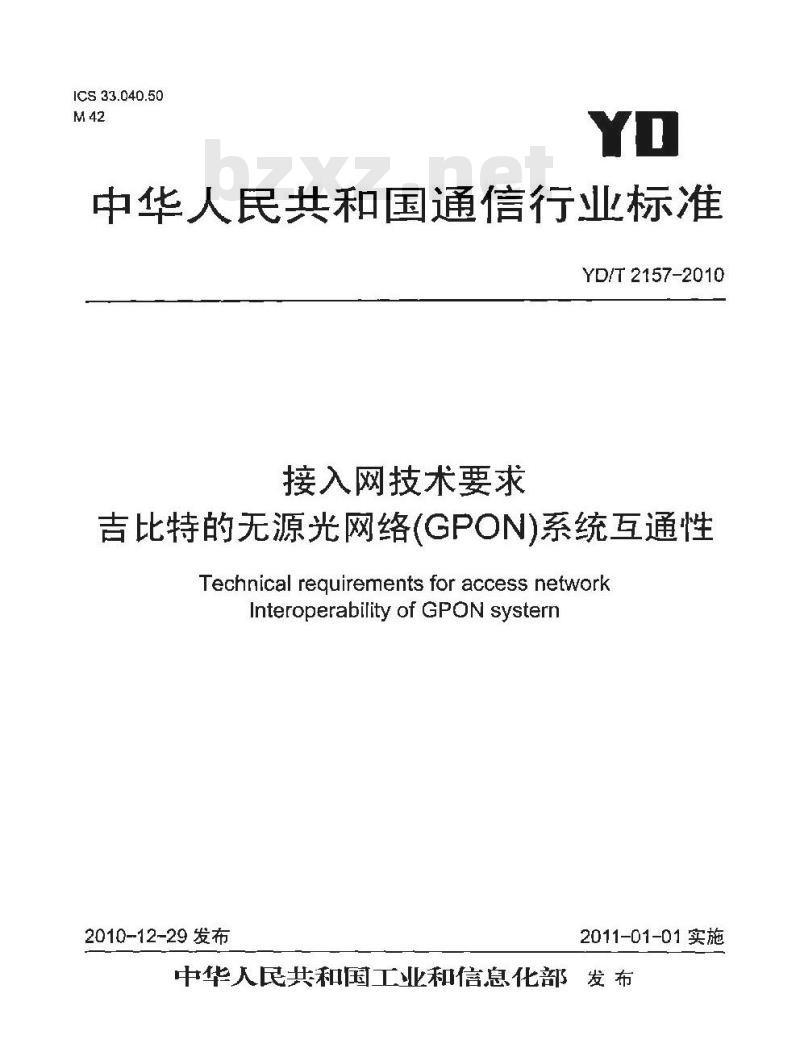 YD/T 2157-2010 接入网技术要求吉比特的无源光网络(GPON)系统互通性