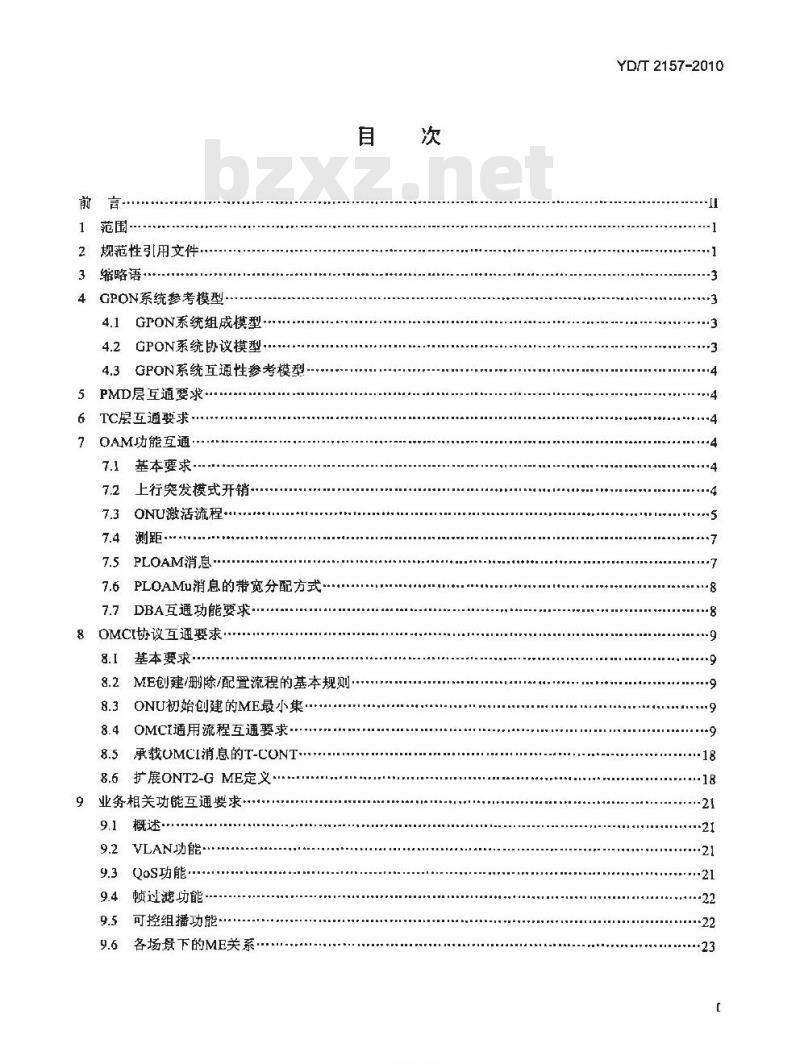 YD/T 2157-2010 接入网技术要求吉比特的无源光网络(GPON)系统互通性