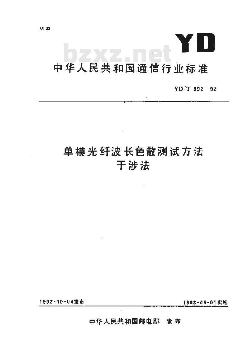 YD/T 592-1992 单模光纤波长色散测试方法干涉法