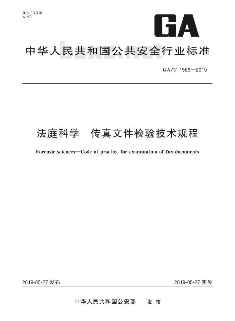 GA/T 1566-2019 法庭科学传真文件检验技术规程
