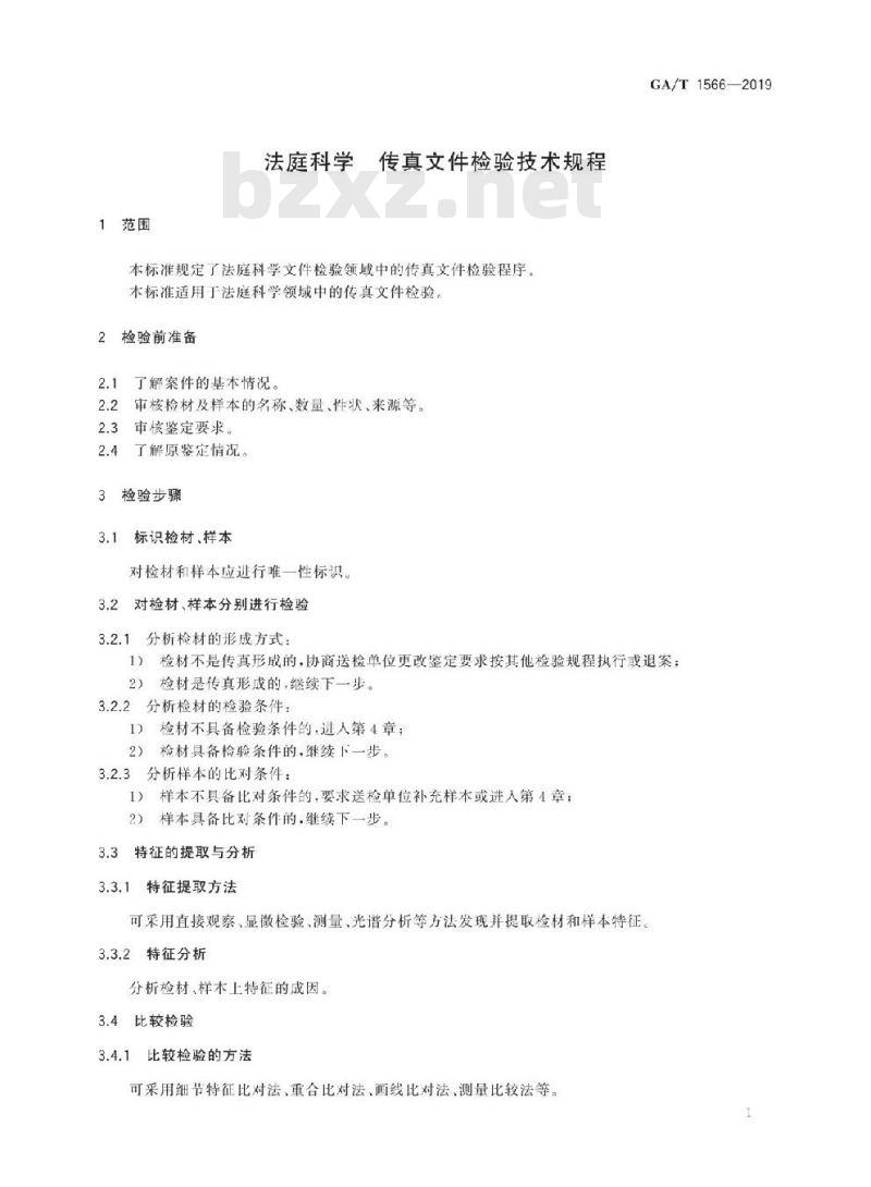 GA/T 1566-2019 法庭科学传真文件检验技术规程