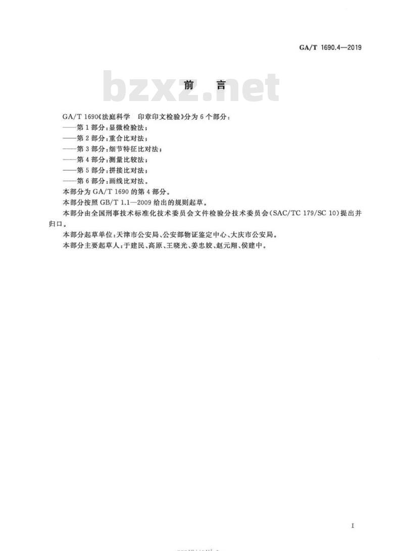 GA/T 1690.4-2019 法庭科学印章印文检验第4部分:测量比较法