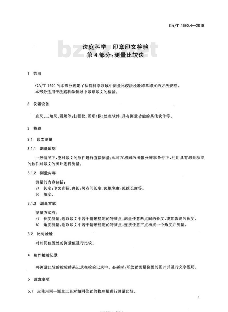 GA/T 1690.4-2019 法庭科学印章印文检验第4部分:测量比较法
