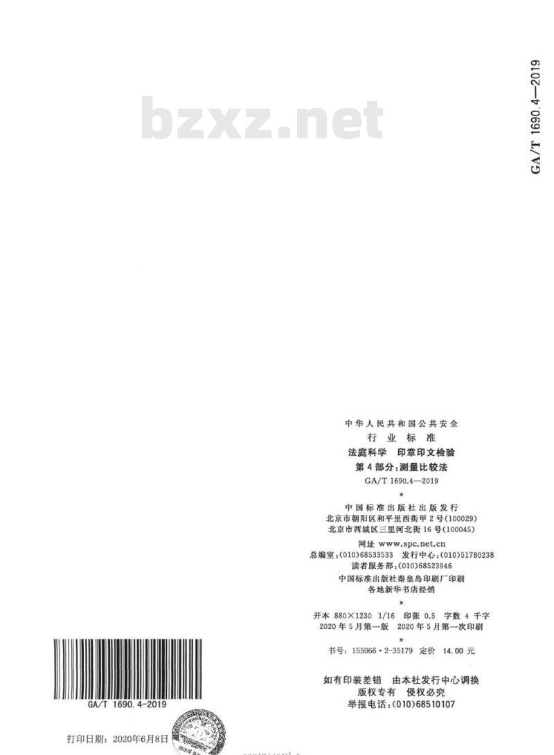 GA/T 1690.4-2019 法庭科学印章印文检验第4部分:测量比较法