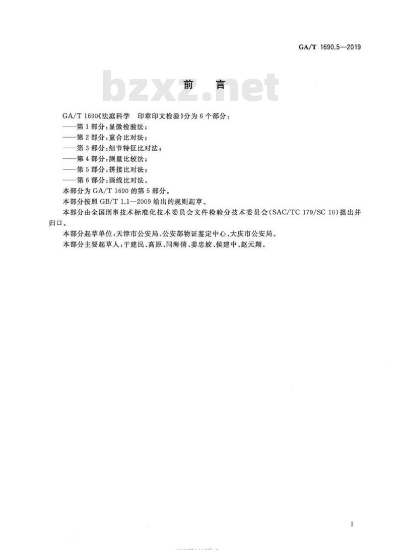 GA/T 1690.5-2019 法庭科学印章印文检验第5部分:拼接比对法
