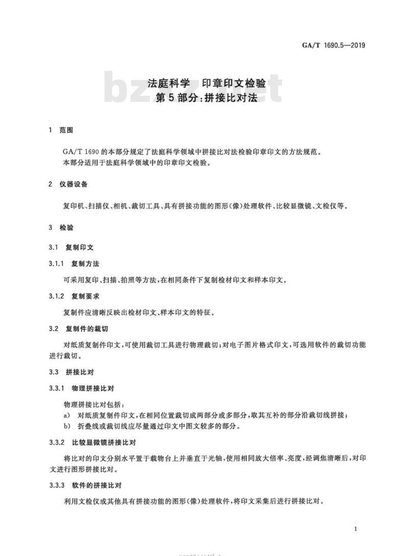 GA/T 1690.5-2019 法庭科学印章印文检验第5部分:拼接比对法