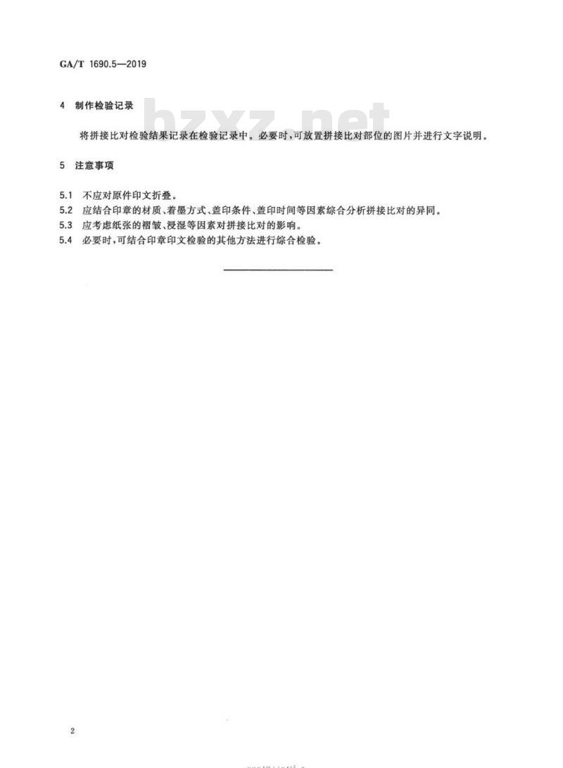 GA/T 1690.5-2019 法庭科学印章印文检验第5部分:拼接比对法