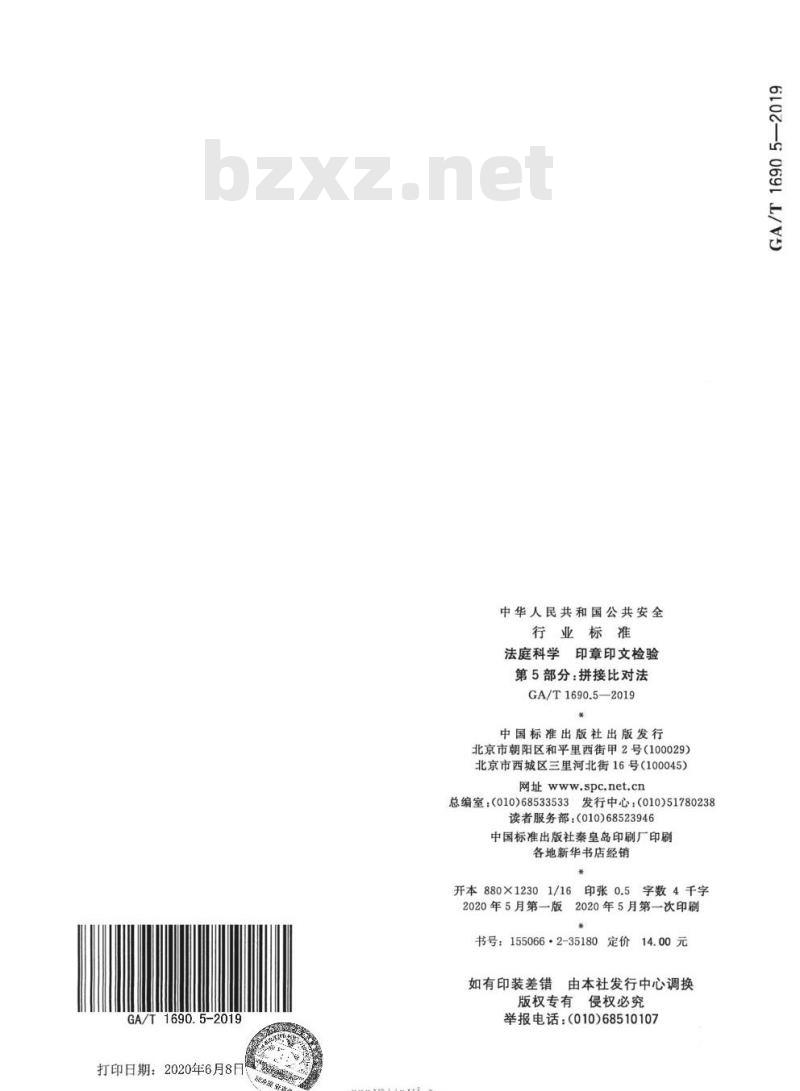 GA/T 1690.5-2019 法庭科学印章印文检验第5部分:拼接比对法