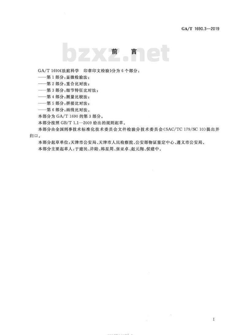 GA/T 1690.3-2019 法庭科学印章印文检验第3部分:细节特征比对法