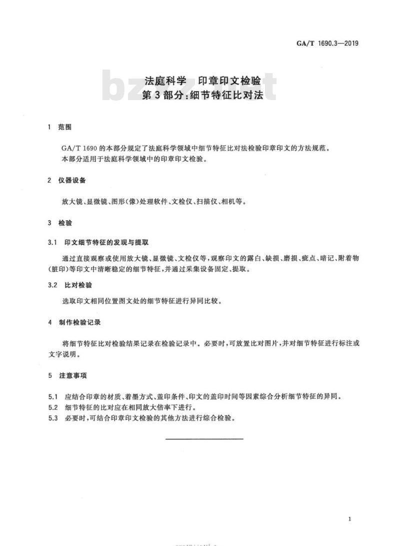 GA/T 1690.3-2019 法庭科学印章印文检验第3部分:细节特征比对法