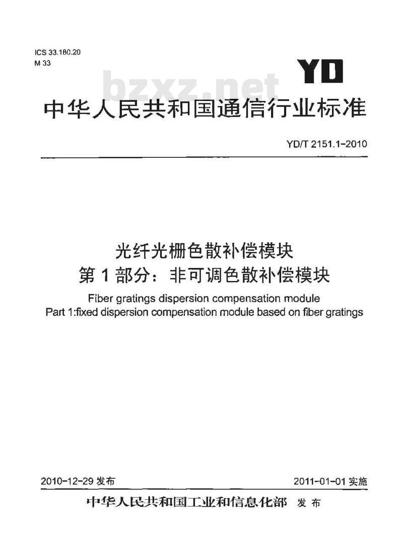 YD/T 2151.1-2010 光纤光栅色散补偿模块 第1部分:非可调色散补偿模块