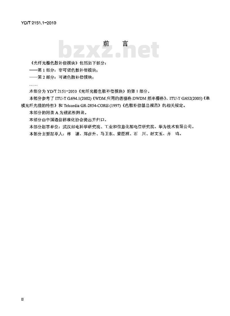 YD/T 2151.1-2010 光纤光栅色散补偿模块 第1部分:非可调色散补偿模块