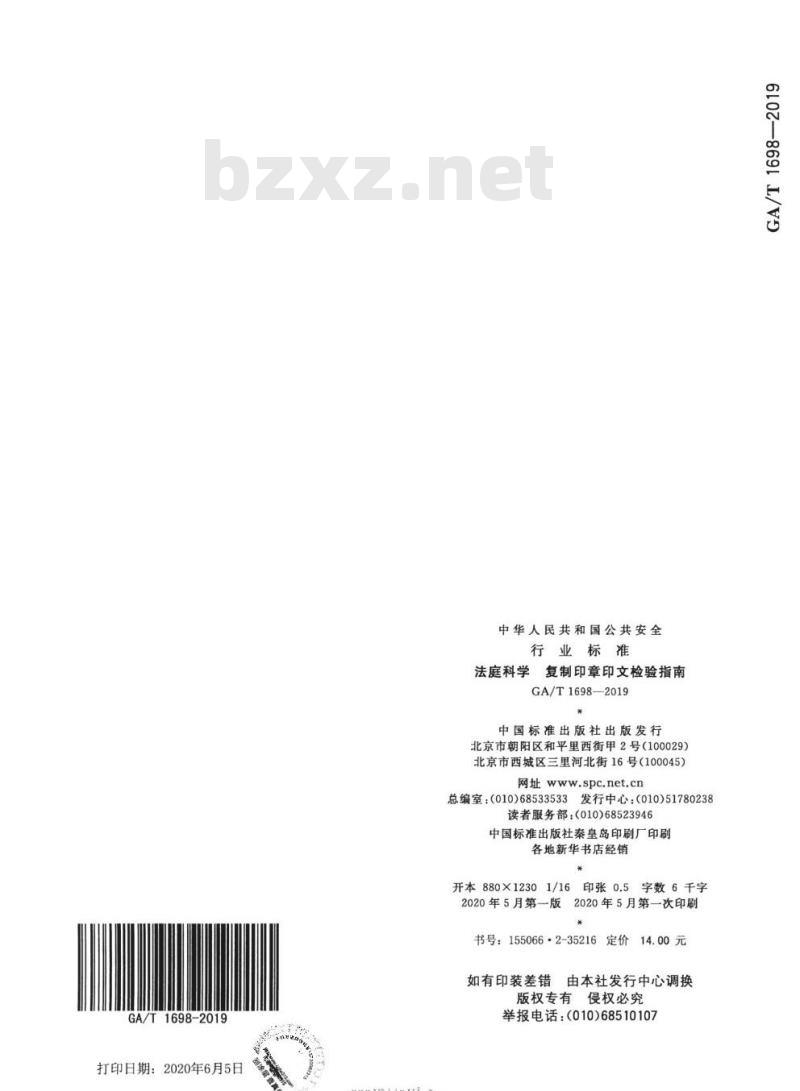 GA/T 1698-2019 法庭科学复制印章印文检验指南