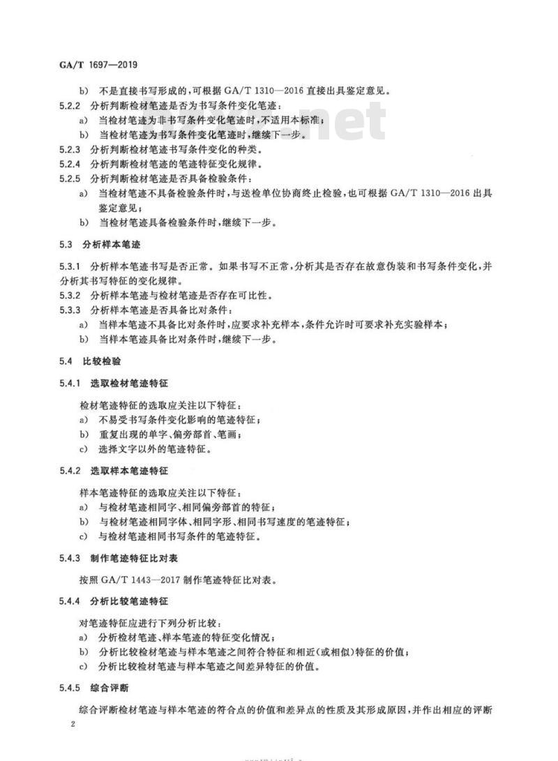 GA/T 1697-2019 法庭科学书写条件变化笔迹检验规程