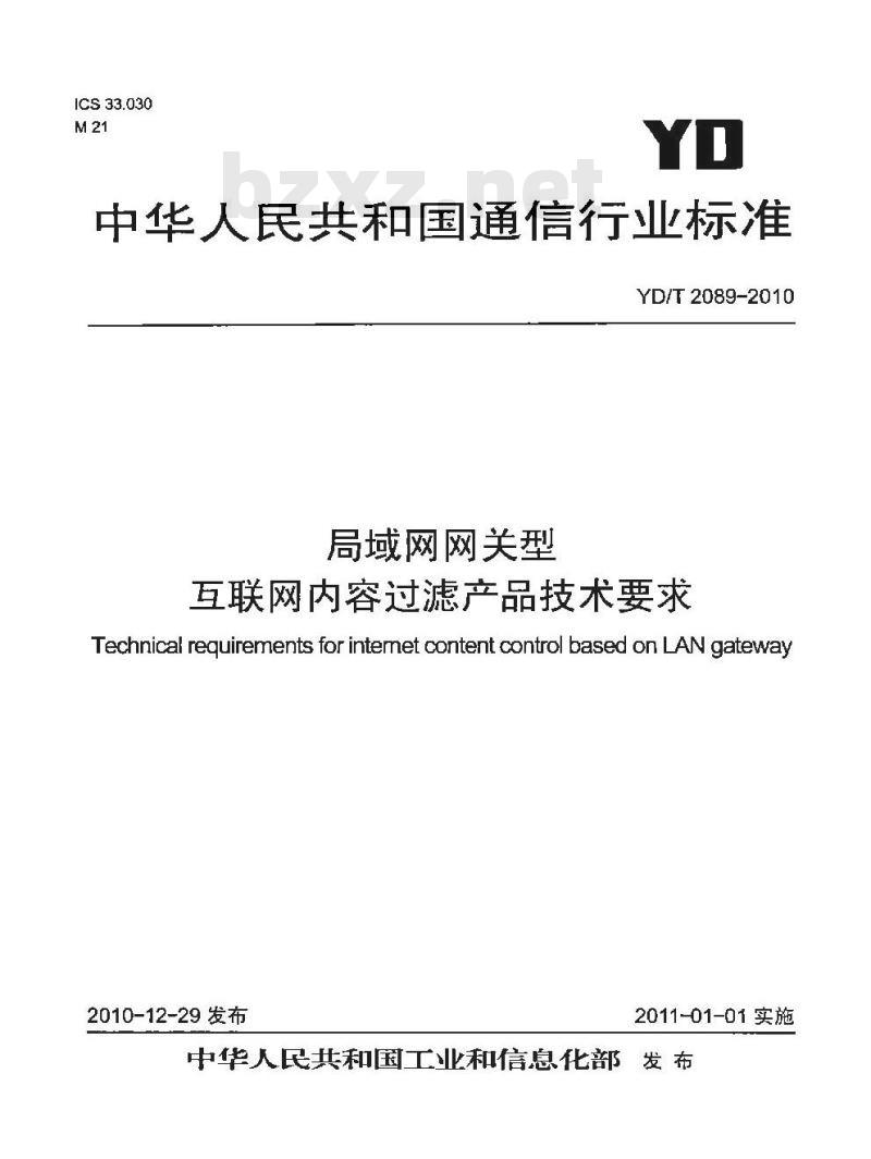 YD/T 2089-2010 局域网网关型互联网内容过滤产品技术要求