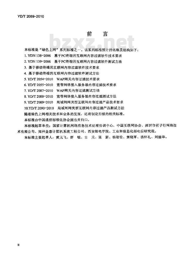 YD/T 2089-2010 局域网网关型互联网内容过滤产品技术要求