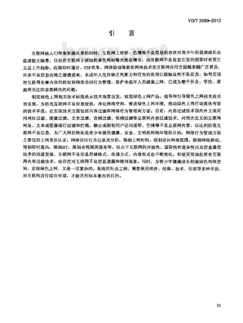 YD/T 2089-2010 局域网网关型互联网内容过滤产品技术要求
