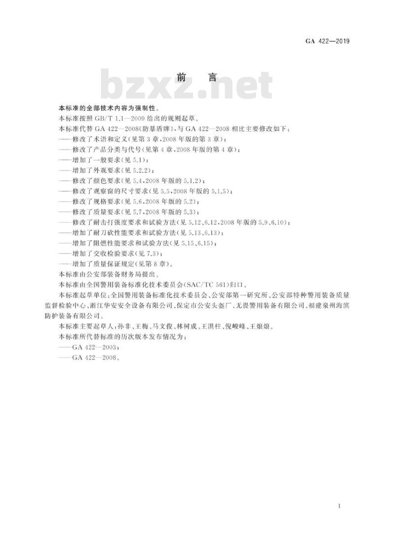 GA 422-2019 警用防暴盾牌
