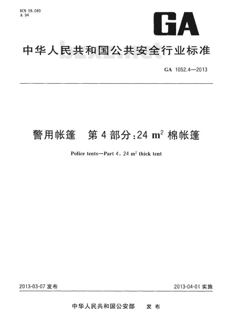 GA 1052.4-2013 警用帐篷第4部分:24㎡棉帐篷