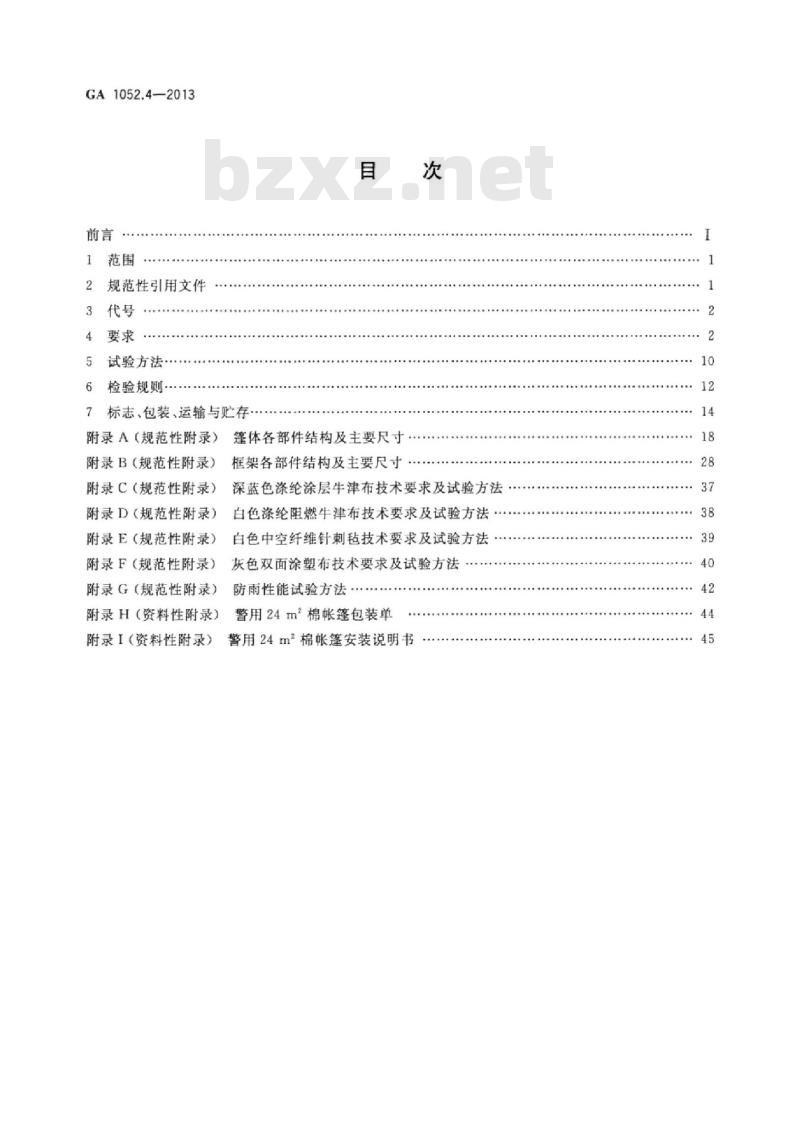 GA 1052.4-2013 警用帐篷第4部分:24㎡棉帐篷