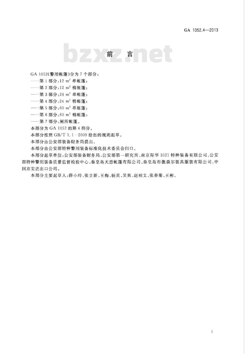 GA 1052.4-2013 警用帐篷第4部分:24㎡棉帐篷