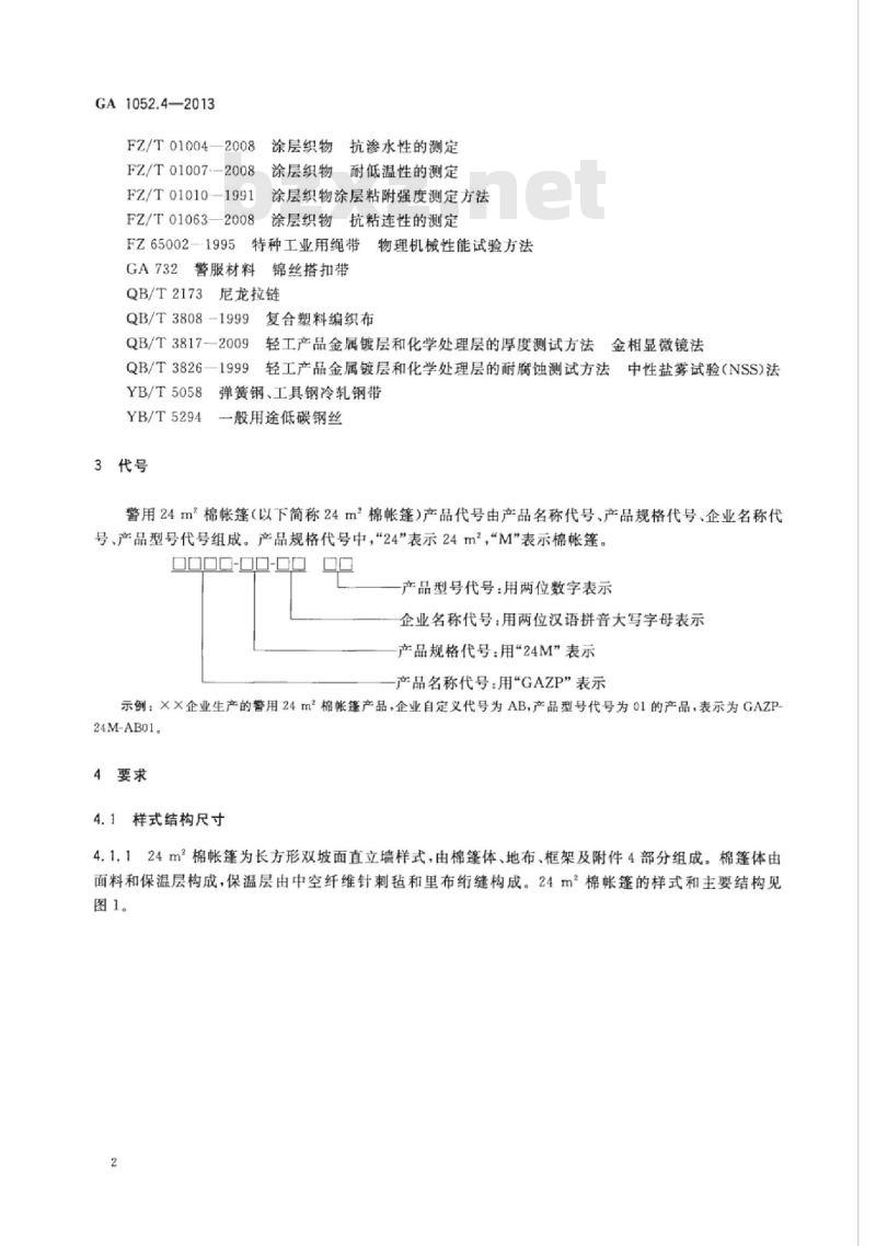 GA 1052.4-2013 警用帐篷第4部分:24㎡棉帐篷