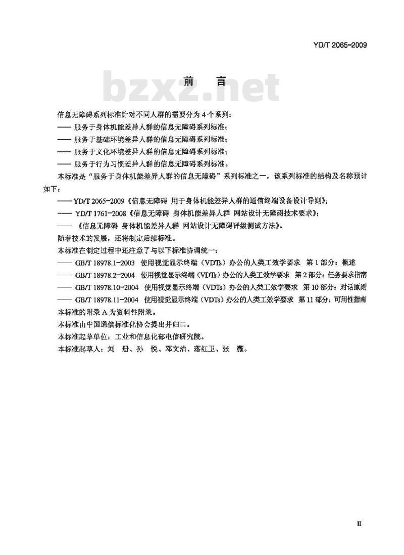 YD/T 2065-2009 信息无障碍用于身体机能差异人群的通信终端设备设计导则